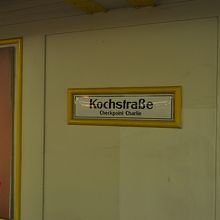 壁博物館とチェックポイント・チャーリーの最寄駅のホーム内