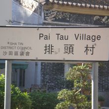 村の標識。