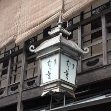 老舗風の店構え