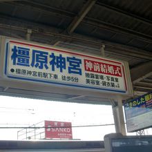 橿原神宮への乗り換え駅でもあります。