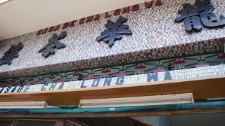 レトロな雰囲気の飲茶屋さんで、のんびりできます