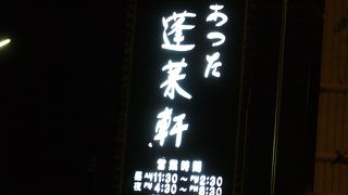 ひつまぶしの老舗。あつた蓬莱軒