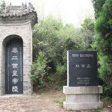 二世皇帝胡亥の墓碑