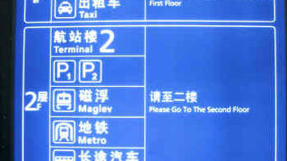 浦東空港から市内への交通手段はいろいろあります。