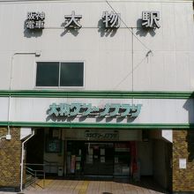 阪神大物駅（だいもつえき）