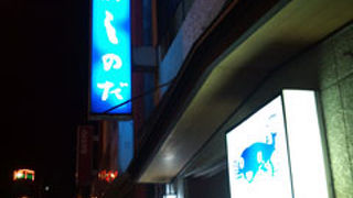 のんびり、ゆっくり老舗のふく料理