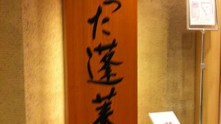 あつた蓬莱軒　松坂屋店　ひつまぶし