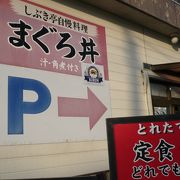 広い駐車場がある、まぐろ定食・丼の店