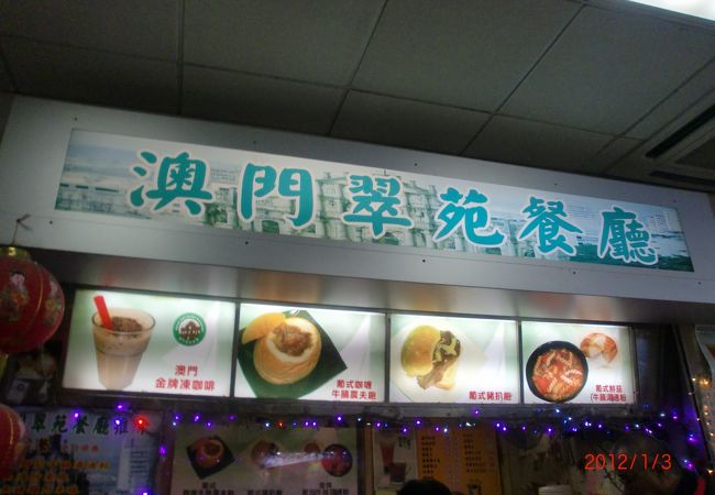 澳門翠苑茶餐廳