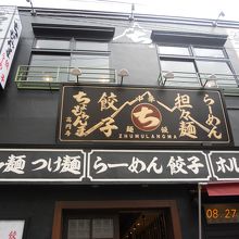 高円寺の店舗