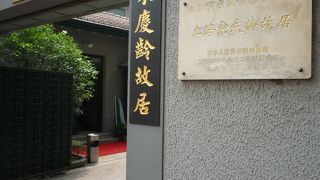 偉大な女性　宋三姉妹の次女の自宅