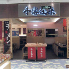 千客麺来　ラーメン屋