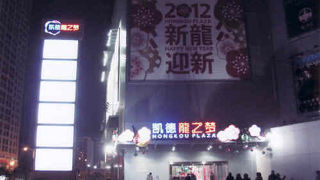 上海北部最大のショピングセンターが１１年末にオープンした凱徳龍の夢贈物中心