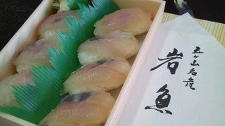 名物　岩魚の握り