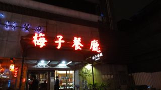 メイズツァンティン【梅子餐廳】（台北/台湾） 