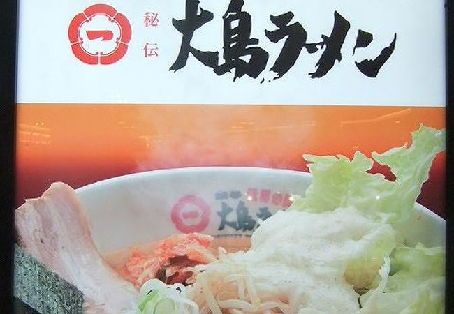 大島ラーメン (天津店)