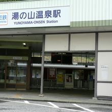 近鉄湯の山線湯の山温泉駅周辺の光景