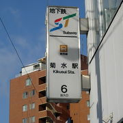 地下鉄菊水駅６番出口