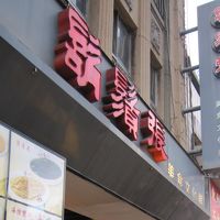 鬚張魯肉飯（フーシュィジャンルーロウファン）