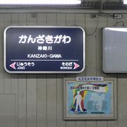 神埼川駅・・・・・・阪急電車宝塚線・・・・梅田・中津・十三・神埼川となります。駅を降りて直ぐに川が有りお散歩に、いい
