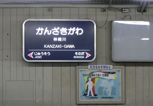 神埼川駅・・・・・・阪急電車宝塚線・・・・梅田・中津・十三・神埼川となります。駅を降りて直ぐに川が有りお散歩に、いい