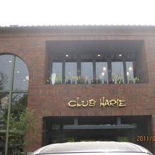 瀟洒な建物のクラブハリエ