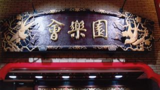 皿うどんは好みではありませんでした。