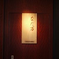 シャンｸﾞﾘ.ﾗ　ホテル東京２９階にあるなだ万