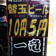 替え玉１０円、ビール５円！