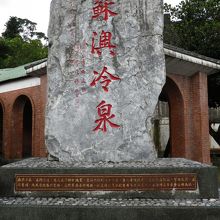 蘇澳駅近くにある蘇澳観光冷泉