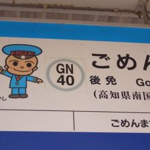 ごめん・なはり線の駅名標。