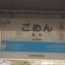 JRの駅名標。他駅とは駅名の大きさが逆になっている。