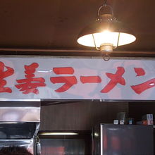 文字通り、店の看板メニューです