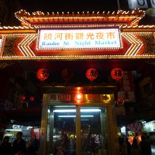 夜市の入り口付近に臭豆腐の店があり洗礼を受けました