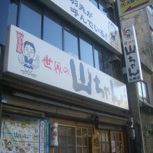 世界の山ちゃん