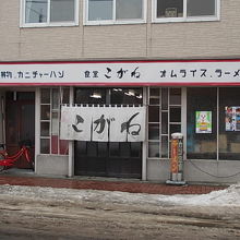 昭和名風情がたまらない外観です。