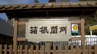 かつての関所が復興