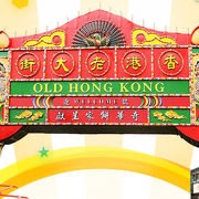 香港仔：６０年代、７０年代の香港をテーマにしたゾーンが開業へ～香港老大街 in 海洋公園