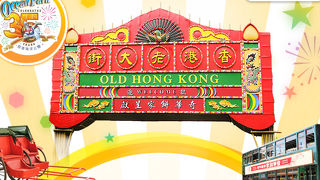 香港仔：６０年代、７０年代の香港をテーマにしたゾーンが開業へ～香港老大街 in 海洋公園
