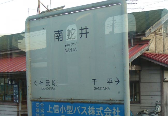 珍しい駅名