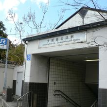 ＪＲ大阪城北詰駅（おおさかじょうきたづめえき）