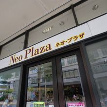 ネオ プラザ (ワイキキ ビジネス プラザ店)