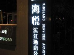 キングランド サービス アパートメント 写真