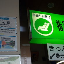 もはやＪＲ駅ではないのに、”みどりの窓口”が…