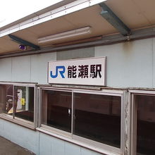 能瀬駅