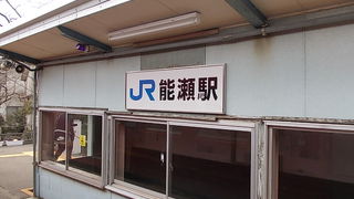 能瀬駅