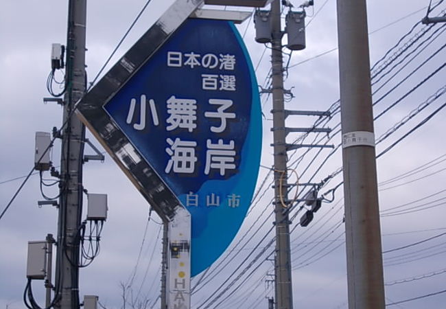 小舞子海水浴場 クチコミ アクセス 営業時間 松任 鶴来 フォートラベル 小舞子海水浴場 クチコミ アクセス 営業時間 松任 鶴来 フォートラベル