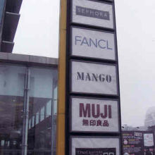 入っているブランド、Ｈ＆Ｍ、無印良品。