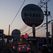 バス停名には”乳”が入ります