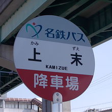 駅名は”カミスエ”でしたが、現存するバス停は”カミズエ”です